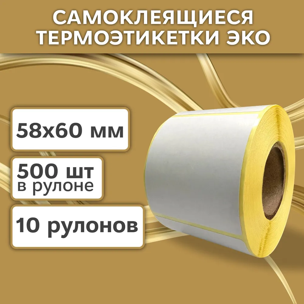 Термоэтикетки 58х60 мм (5000 шт. 500 шт/рул) самоклеящиеся в рулоне, 40 мм полноразмерная втулка. В наборе 10 штук.