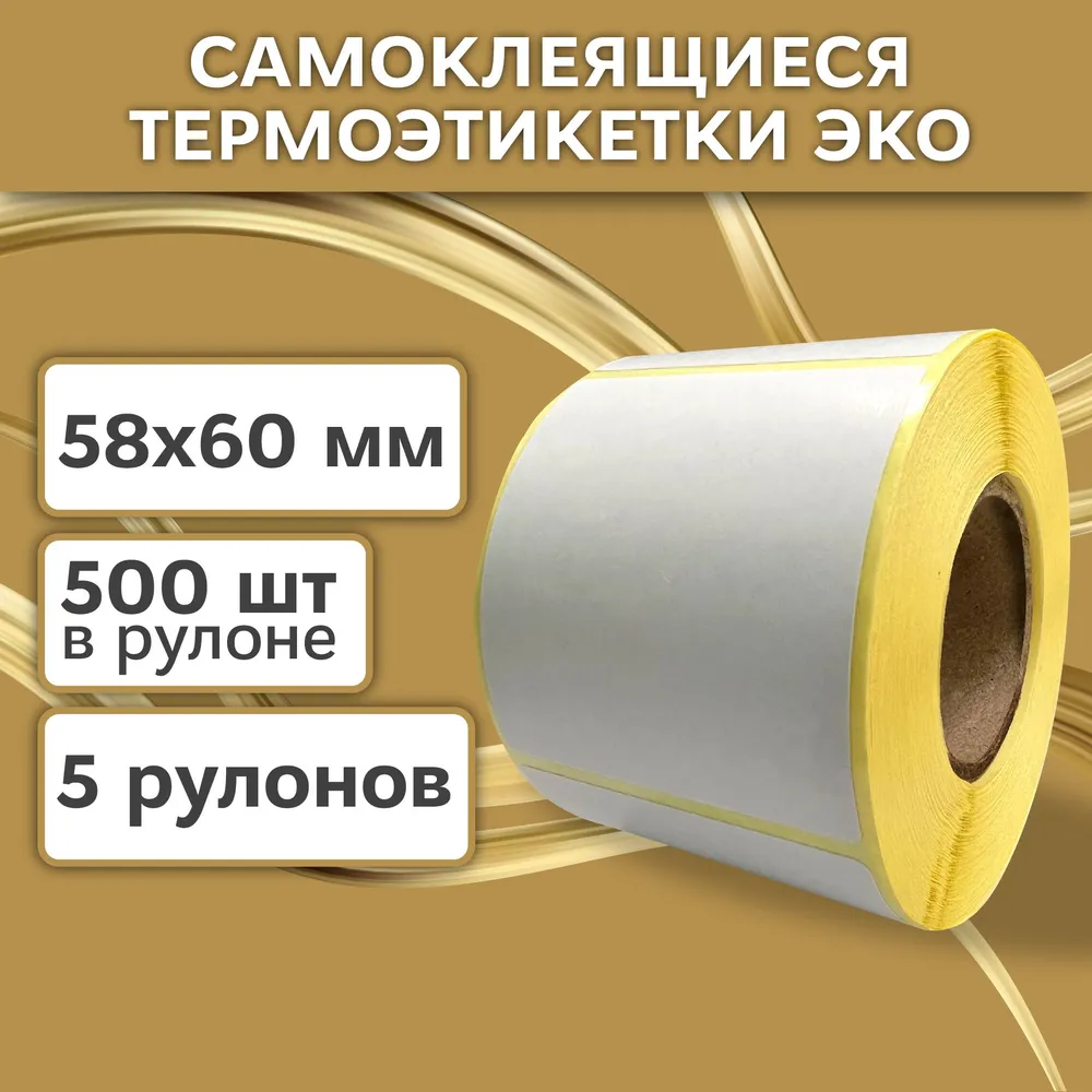 Термоэтикетки 58х60 мм (2500 шт. 500 шт/рул) самоклеящиеся в рулоне, 40 мм полноразмерная втулка. В наборе 5 шт.