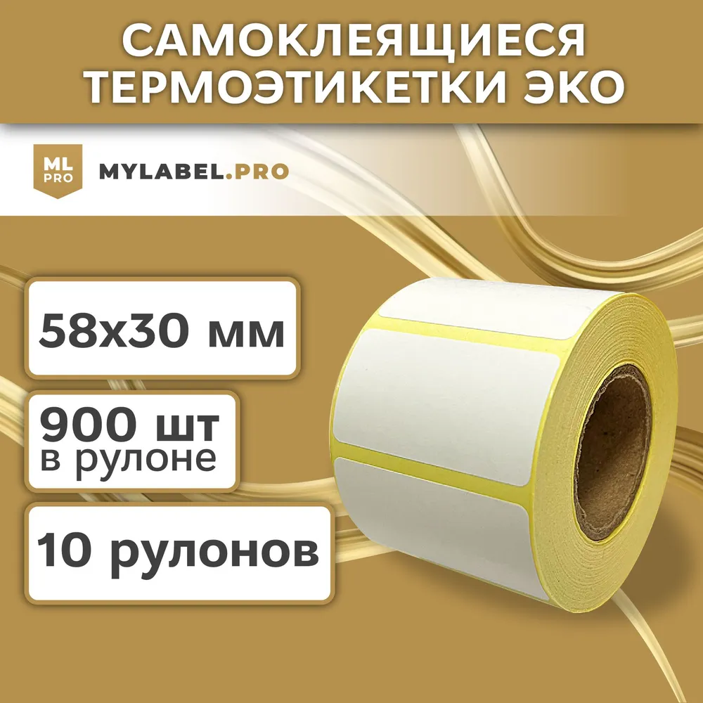 Термоэтикетки 58х30 мм (9000 шт. 900 шт./рул) самоклеящиеся в рулоне, 40 мм полноразмерная втулка. В наборе 10 шт.