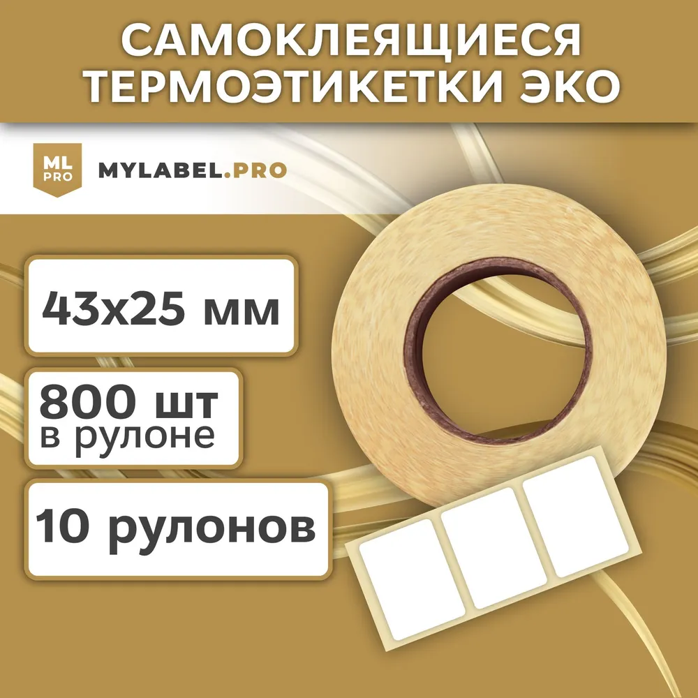 MYLABEL Этикетка 2,5 x 4,3 см, 800 шт.