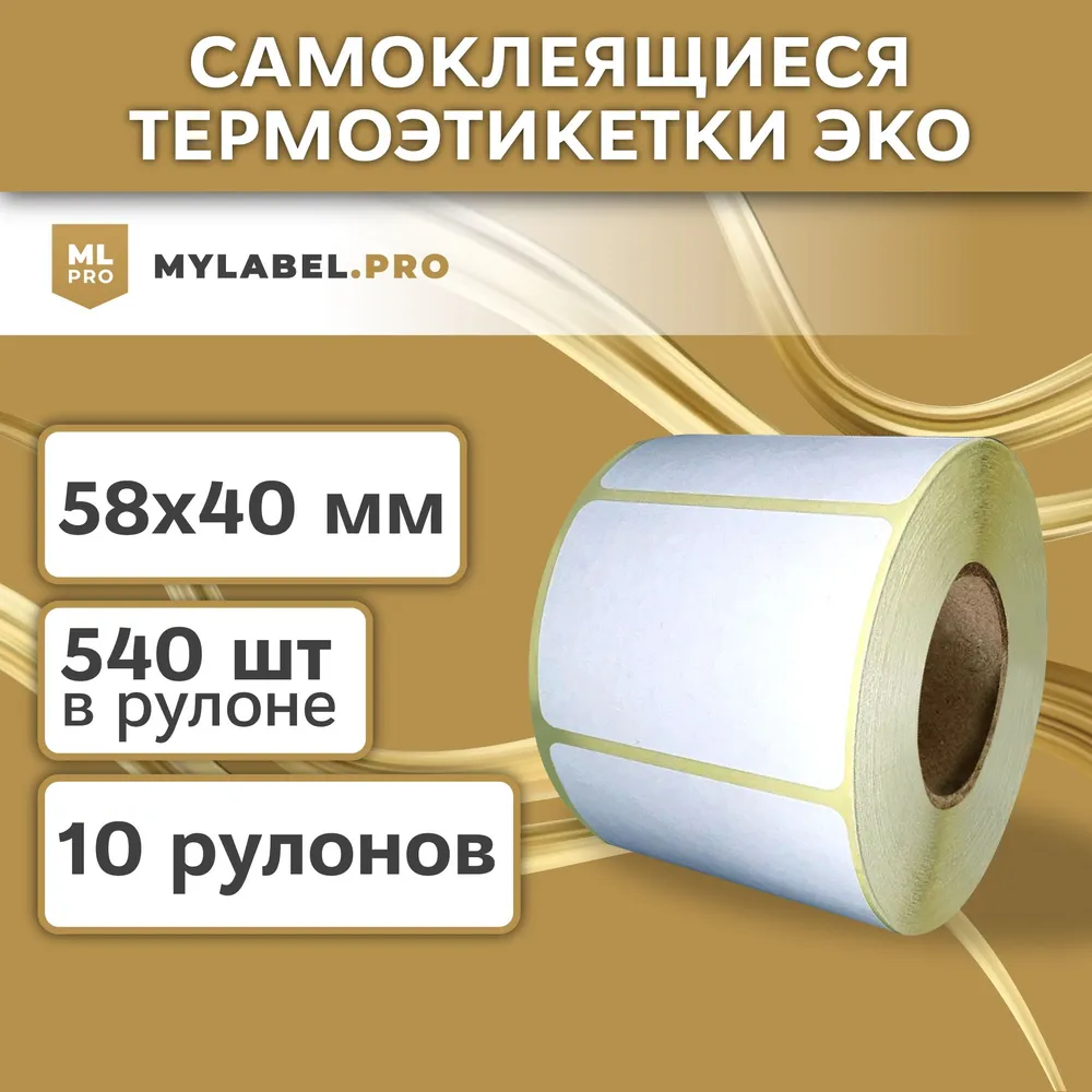 Термоэтикетки 58х40 мм (5400 шт. 540 шт/рул), этикетки самоклеющиеся в рулоне, 40 мм полноразмерная втулка. В наборе 10 шт.