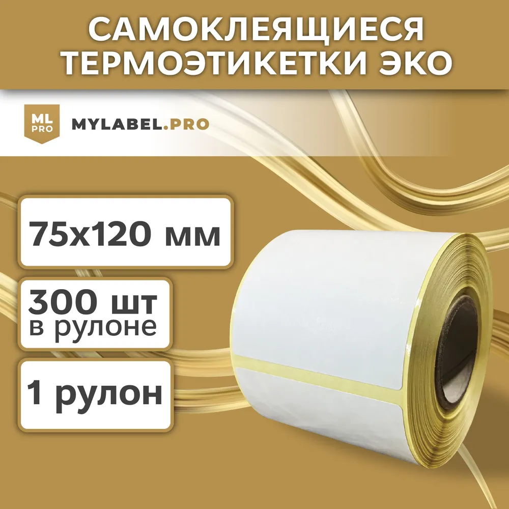 Термоэтикетки ЭКО 75х120 мм (300 шт./рул) самоклеящиеся в рулоне, 40 мм полноразмерная втулка. В наборе 1 шт.
