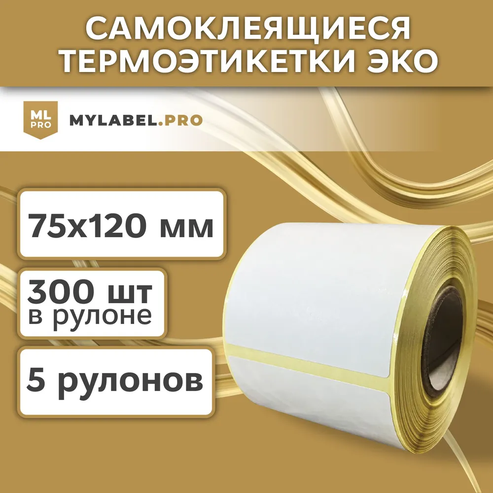 Термоэтикетки ЭКО 75х120 мм (1500 шт. 300 шт/рул) самоклеящиеся в рулоне, 40 мм полноразмерная втулка. В наборе 5 шт.