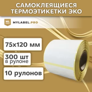 Термоэтикетки ЭКО 75х120 мм (3000 шт. 300 шт/рул) самоклеящиеся в рулоне, 40 мм полноразмерная втулка. В наборе 10 шт.
