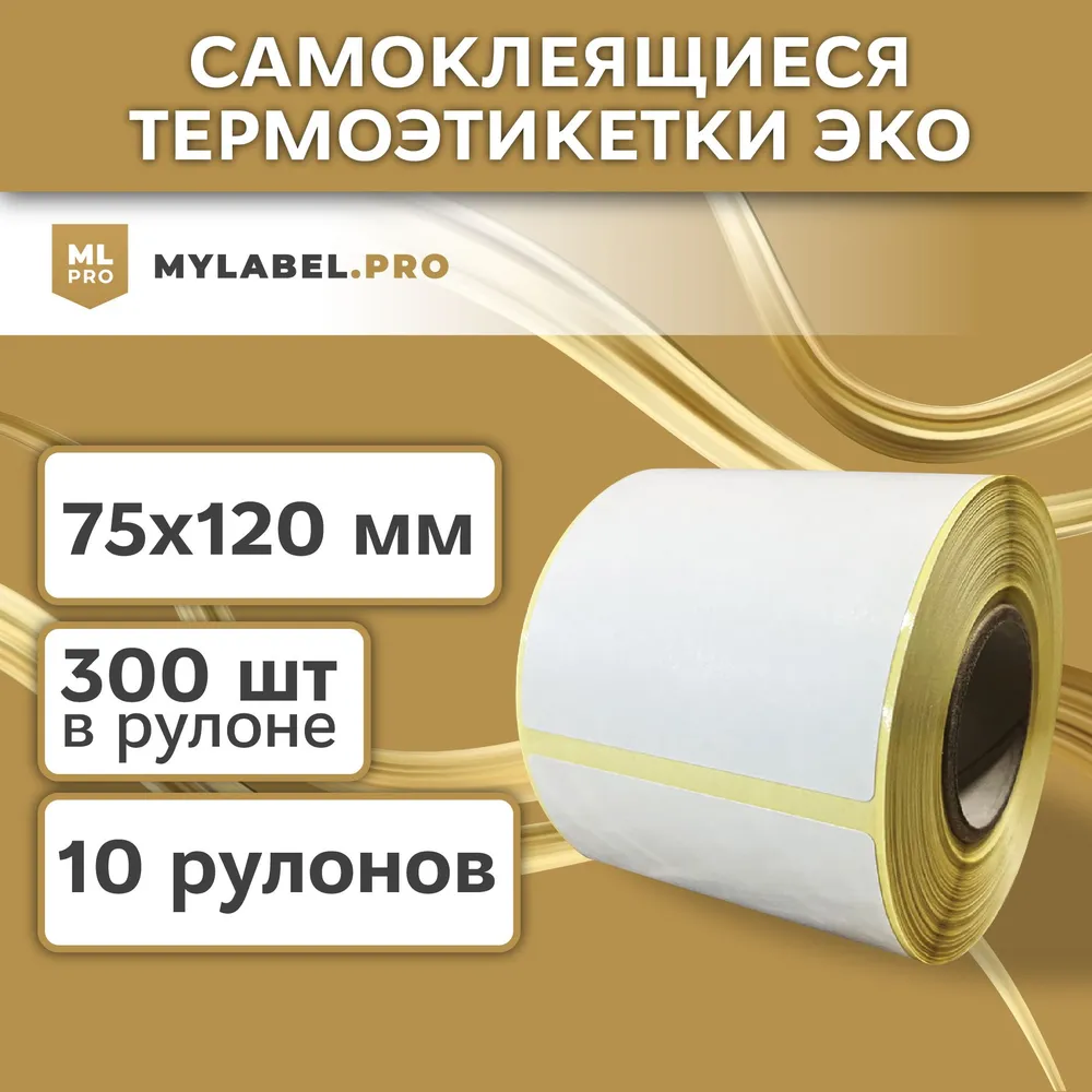 Термоэтикетки ЭКО 75х120 мм (3000 шт. 300 шт/рул) самоклеящиеся в рулоне, 40 мм полноразмерная втулка. В наборе 10 шт.